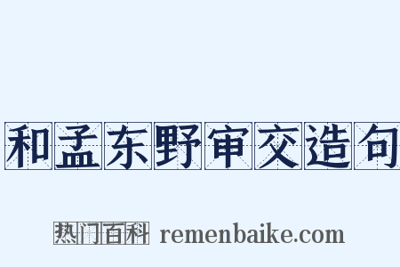 和孟东野审交造句是什么意思的图片